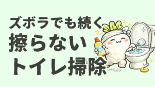 ズボラでも続く擦らないトイレ掃除【簡単4STEP】