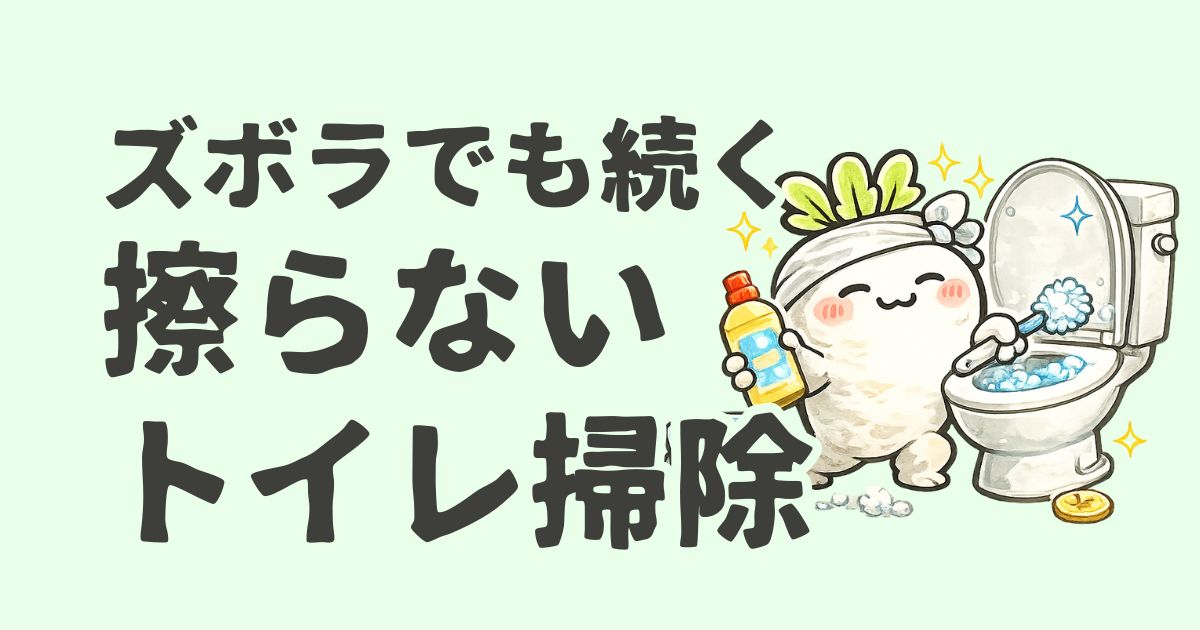 ズボラでも続く擦らないトイレ掃除【簡単４STEP】