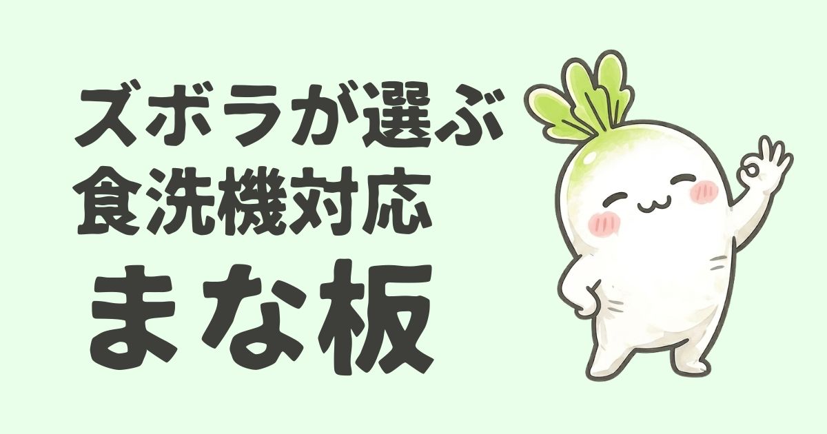 【お手入れ時短】本当に買って良かった！エラストマー素材のまな板【食洗機対応】
