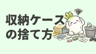 【大型ゴミ】衣類収納ケースの捨て方に困ってる方へ。実際に使った道具などをご紹介。