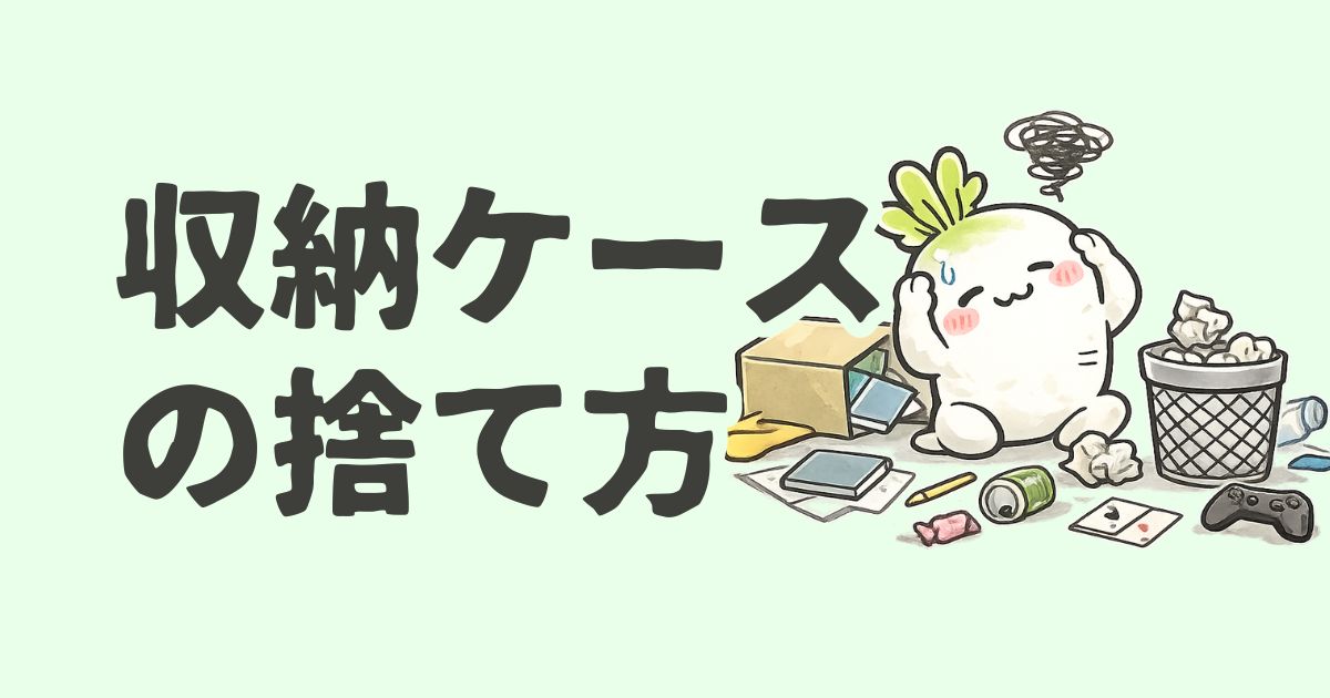 【大型ゴミ】衣類収納ケースの捨て方に困ってる方へ。実際に使った道具などをご紹介。