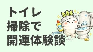 【汚れを捨てて開運】トイレ掃除で開運し始めた話