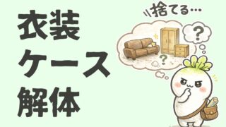 衣装ケース解体｜実際に使った道具とやり方を全部見せます