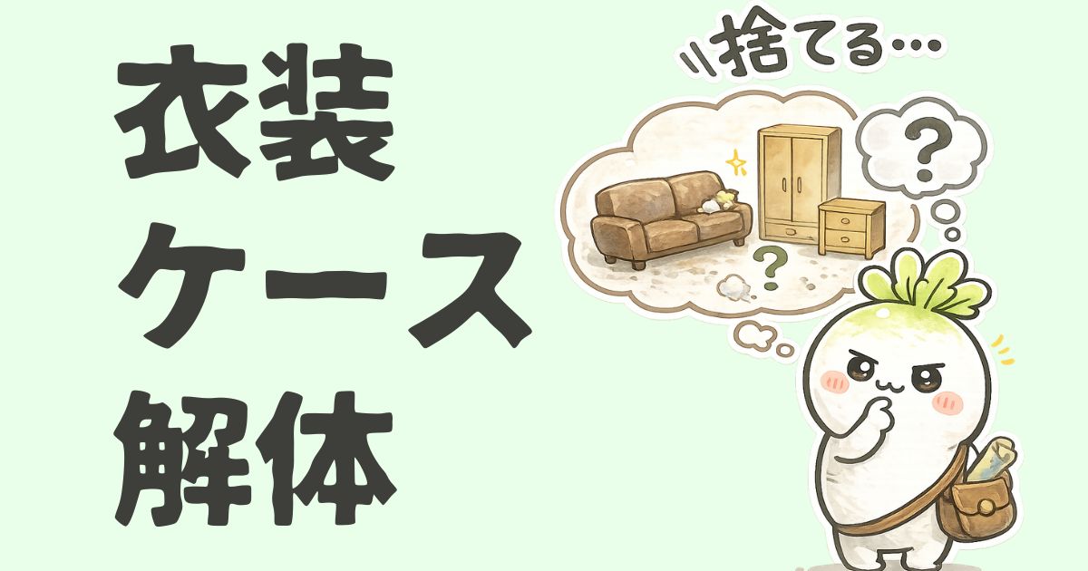 衣装ケース解体｜実際に使った道具とやり方を全部見せます