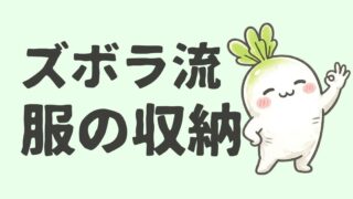 服 たたまない収納|ズボラ主婦がたどり着いた衣類ルール