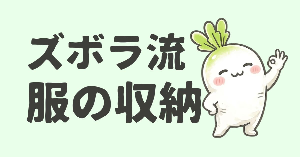 【服の収納】片付けが苦手なズボラ主婦が考えた片付ける方法