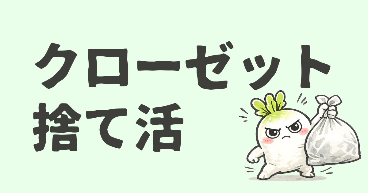 捨て活でリビングクローゼットを断捨離！見て見ぬふりをやめたら一気に片付いた話