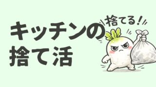 キッチンの捨て活｜ズボラ主婦が最初に捨てるべきもの10選