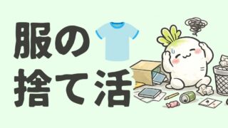 クローゼットの捨て活｜服が捨てられない人の判断基準7つ