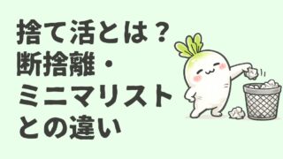 捨て活とは?断捨離・ミニマリストとの違いをやさしく解説