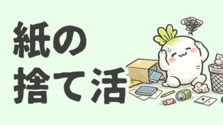 紙の捨て活|取扱説明書・郵便物・書類の分け方を全部まとめました