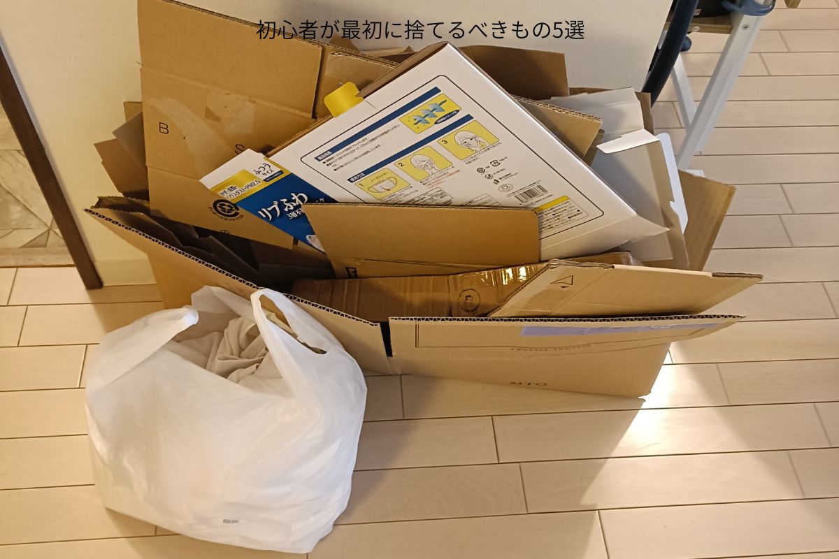 捨て活初心者が最初に捨てるべきもの5選|迷わず手放せるものから始めよう