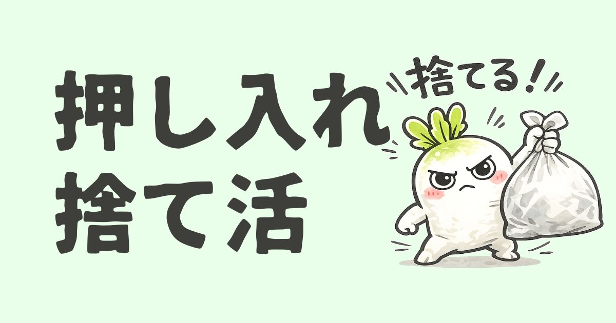 捨て活でリビングクローゼットを断捨離！見て見ぬふりをやめたら一気に片付いた話