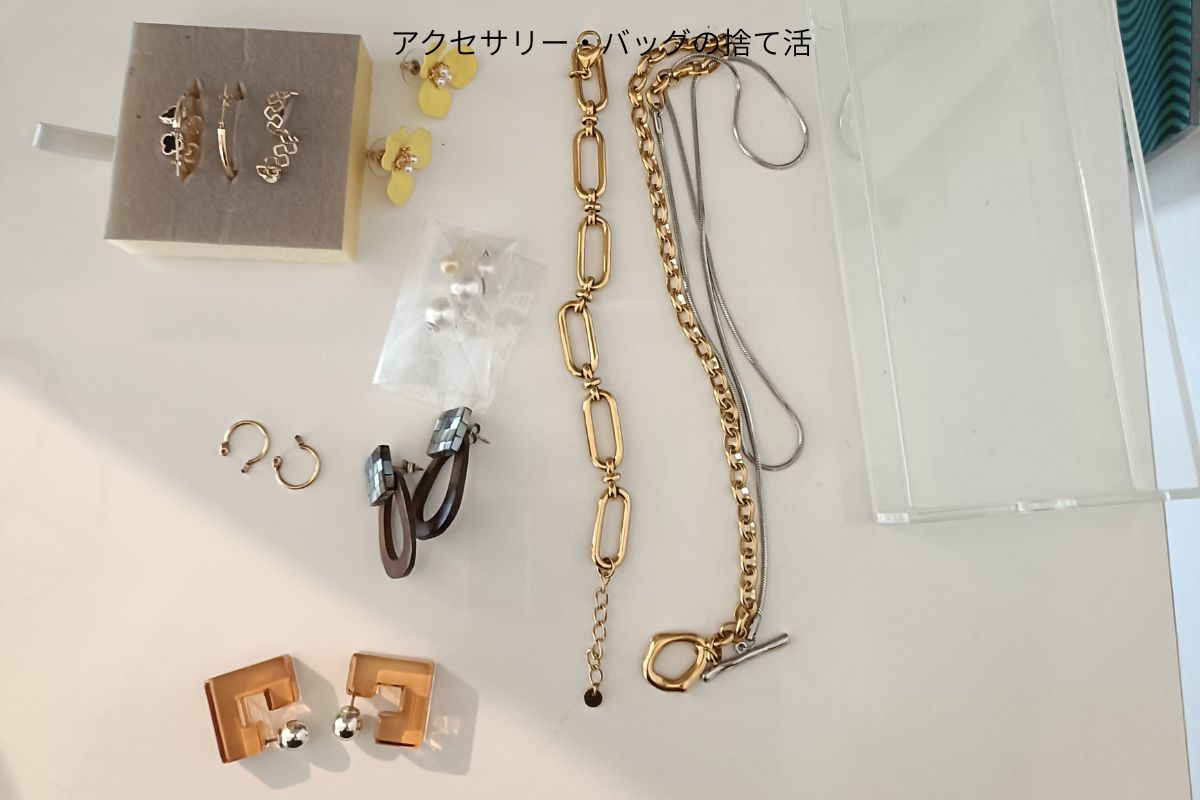 アクセサリー・バッグの捨て活｜手放すときに考えた8つのこと