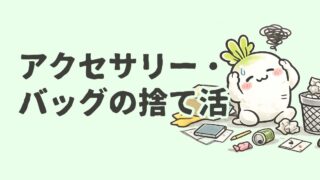アクセサリー断捨離のコツ|捨て活7年が実践する8つの基準