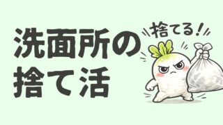 洗面所の捨て活|モノが多すぎる洗面台をリセットする手順