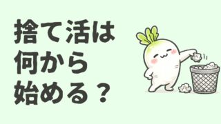 捨て活は何から始める?挫折しない順番をズボラ主婦が解説