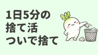 1日5分の捨て活|ズボラでも続いた「ついで捨て」のやり方