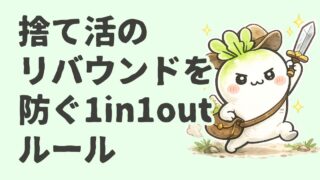 断捨離でリバウンドしないコツ｜捨て活7年の1in1outルール