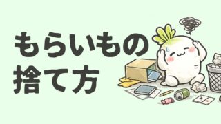 もらいもの・贈答品の捨て方|罪悪感をなくすための考え方
