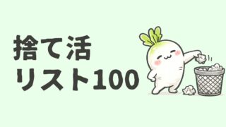 捨て活リスト100|今日捨てられるものを全部書き出した【保存版】