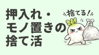 押入れ・物置の捨て活｜開かずの収納を片付ける手順