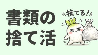 書類の捨て活｜家庭の紙類は4種類に分ければ終わる