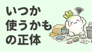 「いつか使うかも」の正体|捨て活7年で気づいた手放す基準