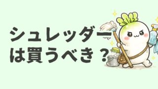 シュレッダーは買うべき？｜書類捨て活に使いたいと思う理由
