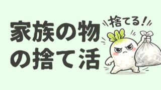 家族のものの捨て活|夫が自分から手放したくなる優しい声かけ