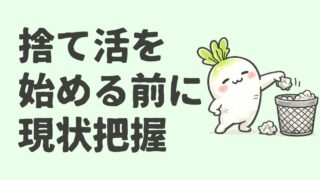 捨て活を始める前に現状把握