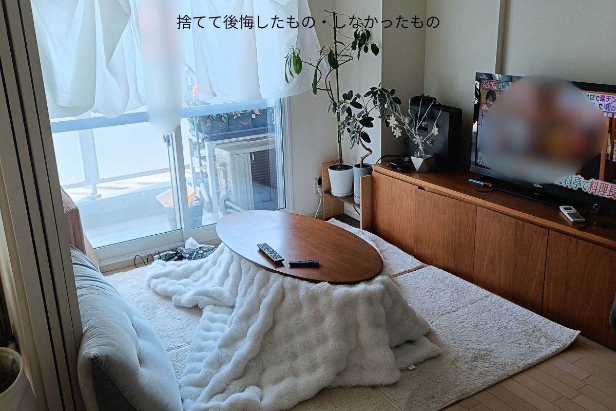 捨てて後悔したもの・しなかったもの【捨て活7年の本音】
