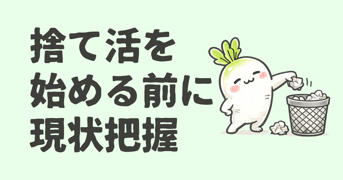 捨て活を始める前に現状把握