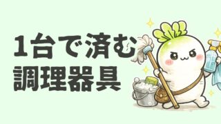 1台で済む調理器具｜キッチン捨て活が加速したもの3つ