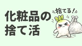 化粧品の捨て活|使いかけコスメの捨てどきと捨て方