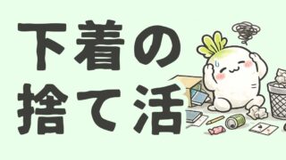 下着の捨て活｜締め付けないブラの使い分けを見つけた