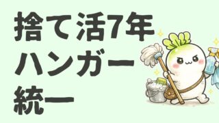 ハンガー統一｜服の断捨離後、100本のはずが123本必要だった話