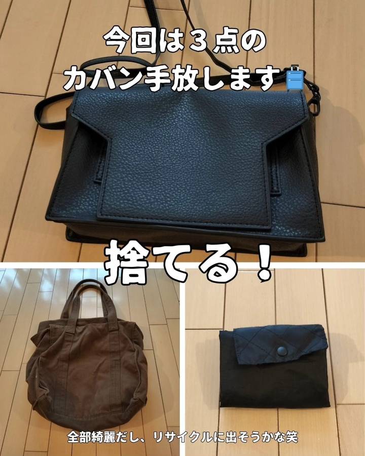 今回手放した3点のバッグ