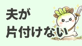 夫が片付けない時どうする？｜捨て活7年の家族との付き合い方