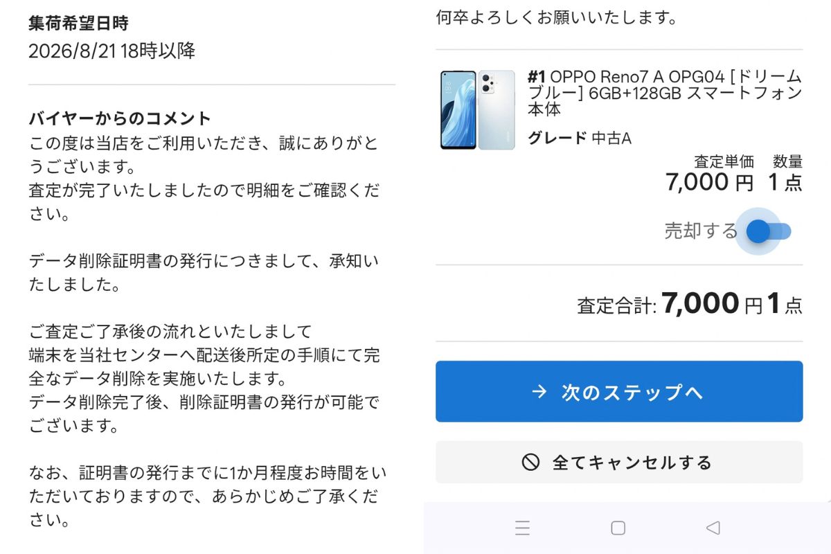 ふるいちの査定結果画面 査定額7000円