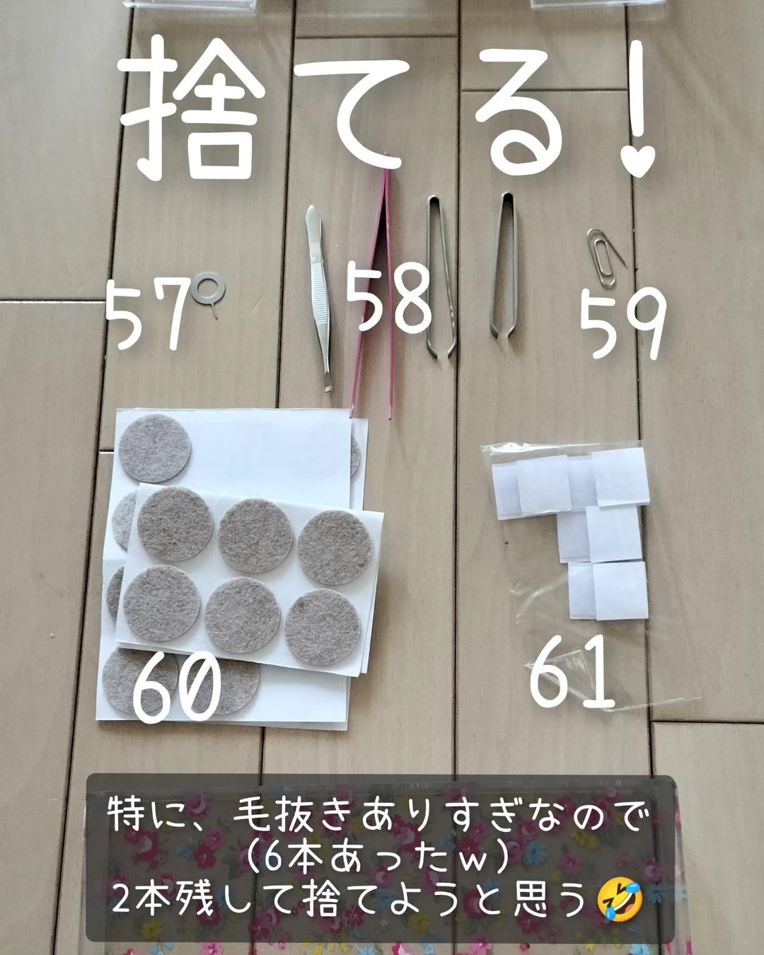 引き出しから出てきた毛抜きなど手放したもの