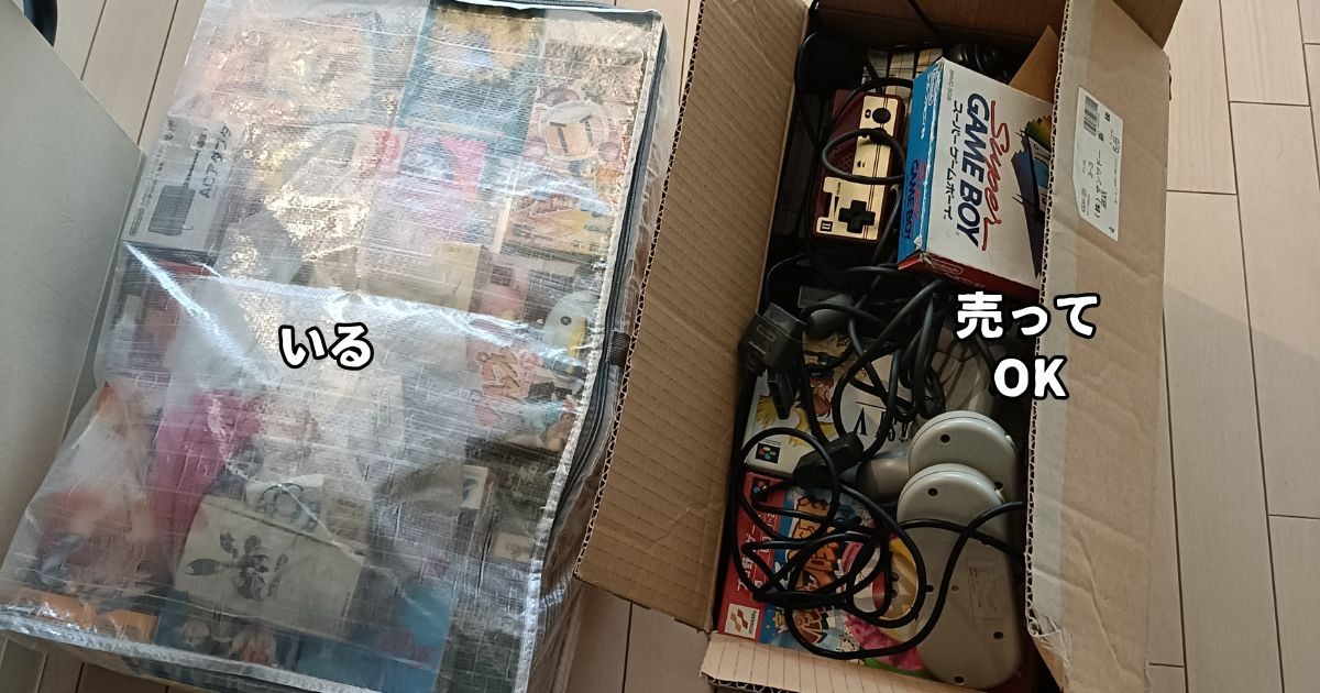 いる・売ってOKに仕分けた箱