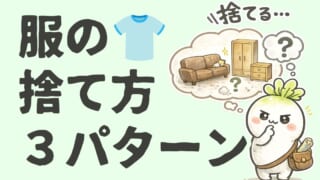 断捨離した服の処分方法｜捨て活8年目の私は3パターンで迷わない